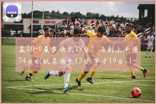 轰20-0最多领先29分!马刺上半场74分创纪录领先13分 华子19分_1