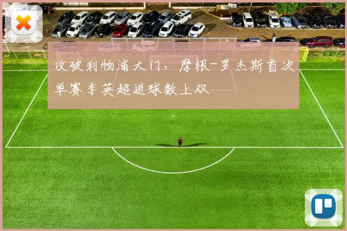 攻破利物浦大门，摩根-罗杰斯首次单赛季英超进球数上双