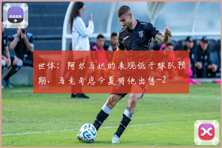 世体：阿尔马达的表现低于球队预期，马竞考虑今夏将他出售