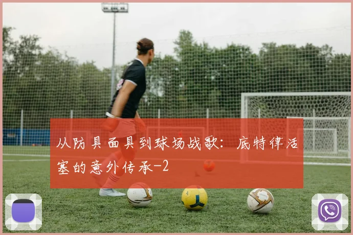 从防具面具到球场战歌：底特律活塞的意外传承