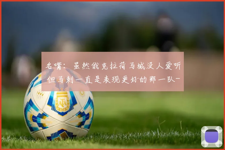 名嘴:虽然俄克拉荷马城没人爱听 但马刺一直是表现更好的那一队