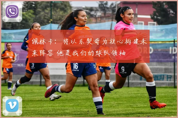 佩林卡：将以东契奇为核心构建未来阵容 他是我们的球队领袖