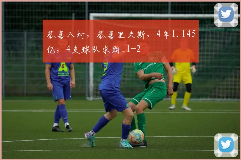 恭喜八村,恭喜里夫斯,4年1.145亿,4支球队求购_1