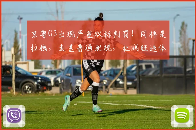 京粤G3出现严重双标判罚！同样是拉拽，麦基普通犯规，杜润旺违体