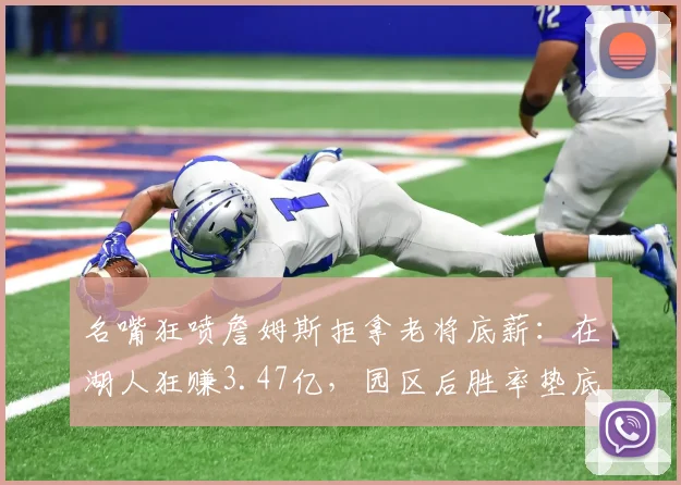 名嘴狂喷詹姆斯拒拿老将底薪：在湖人狂赚3.47亿，园区后胜率垫底