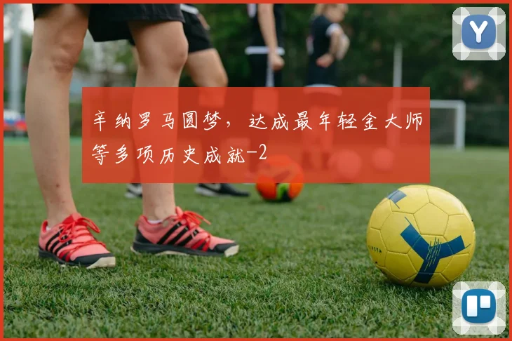 辛纳罗马圆梦，达成最年轻金大师等多项历史成就