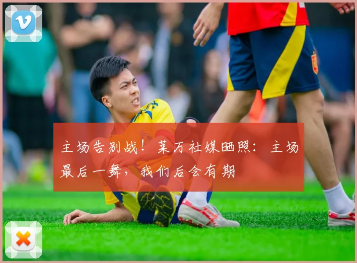 主场告别战！莱万社媒晒照：主场最后一舞，我们后会有期