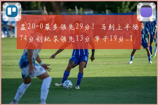 轰20-0最多领先29分！马刺上半场74分创纪录领先13分 华子19分_1