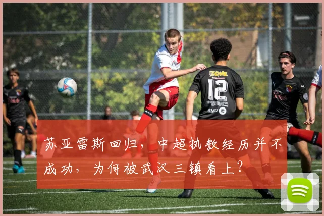 苏亚雷斯回归，中超执教经历并不成功，为何被武汉三镇看上？