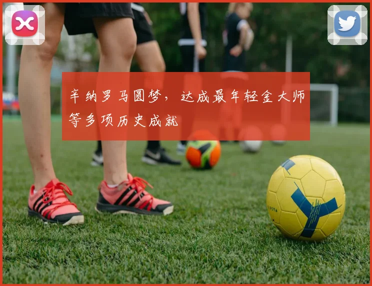 辛纳罗马圆梦，达成最年轻金大师等多项历史成就