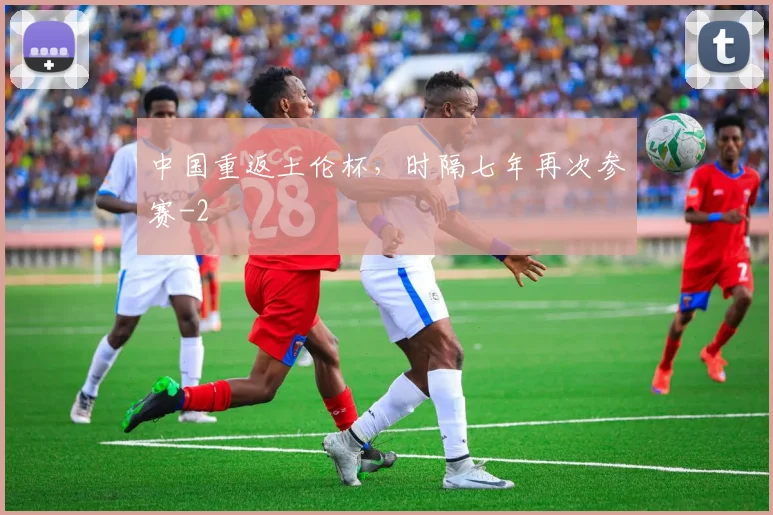 中国重返土伦杯,时隔七年再次参赛