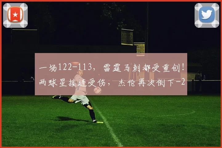一场122-113,雷霆马刺都受重创!两球星接连受伤,杰伦再次倒下