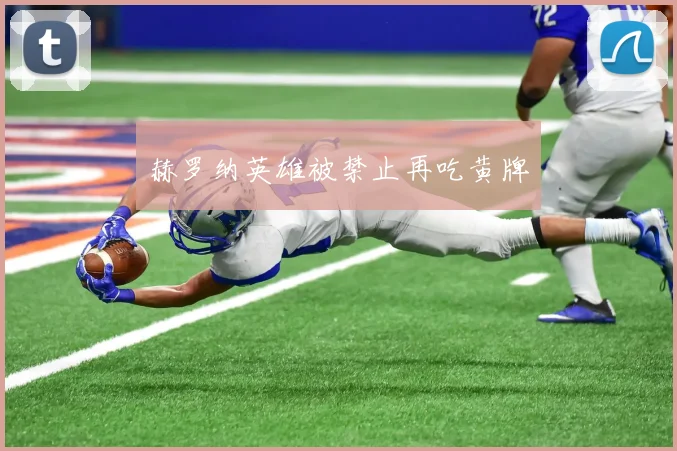 赫罗纳英雄被禁止再吃黄牌
