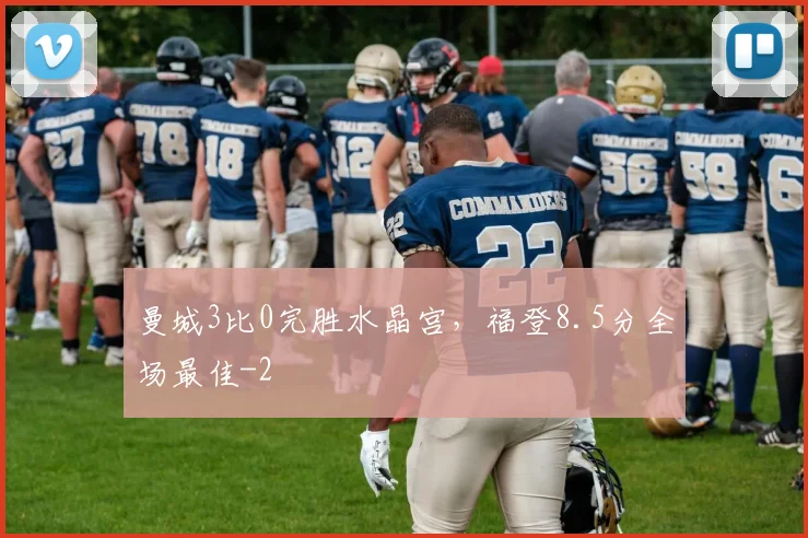 曼城3比0完胜水晶宫,福登8.5分全场最佳