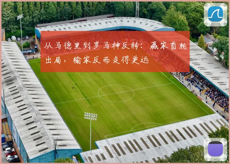 从马德里到罗马神反转：赢家首轮出局，输家反而走得更远