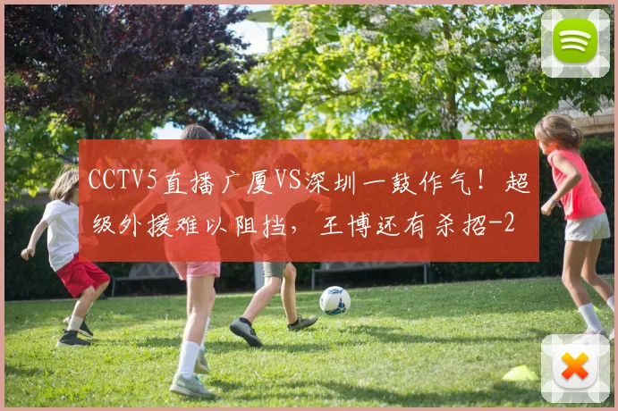 CCTV5直播广厦VS深圳一鼓作气！超级外援难以阻挡，王博还有杀招