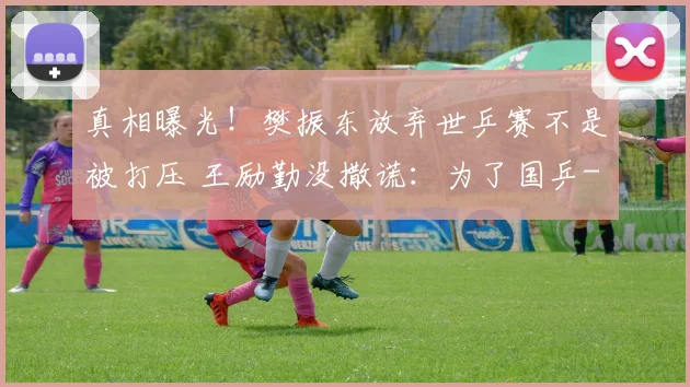 真相曝光！樊振东放弃世乒赛不是被打压 王励勤没撒谎：为了国乒