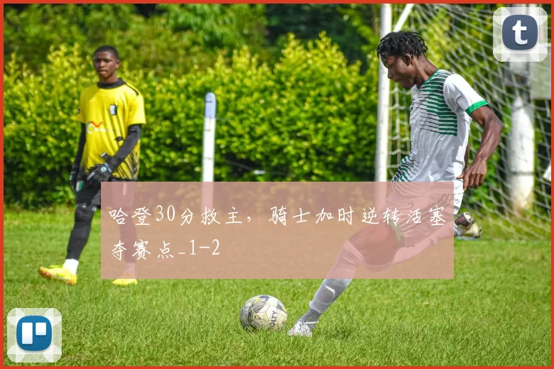 哈登30分救主，骑士加时逆转活塞夺赛点_1