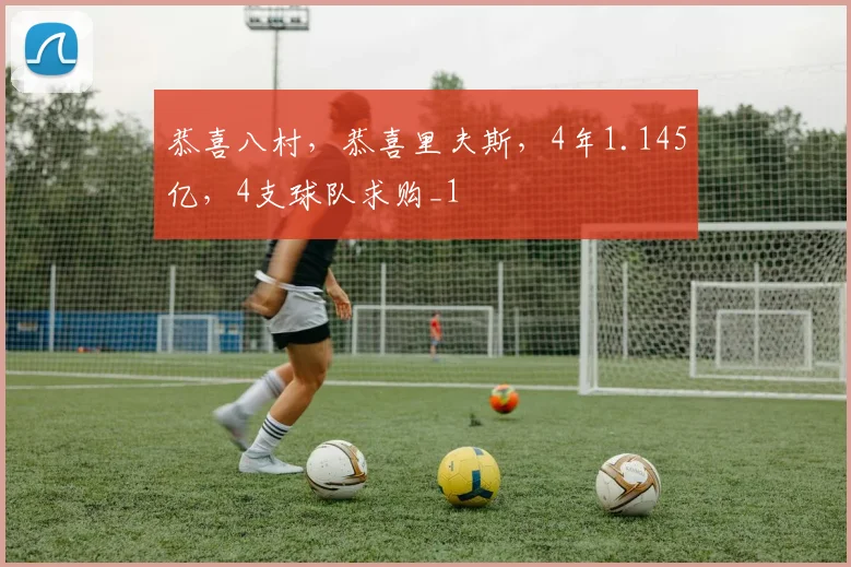 恭喜八村，恭喜里夫斯，4年1.145亿，4支球队求购_1