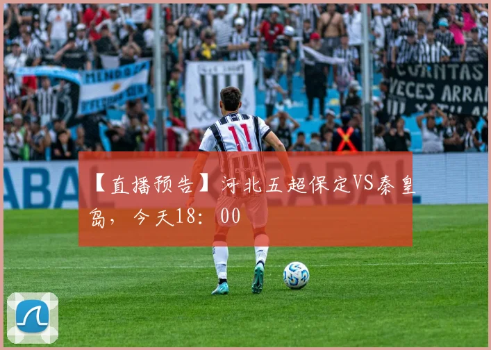 【直播预告】河北五超保定VS秦皇岛，今天18：00