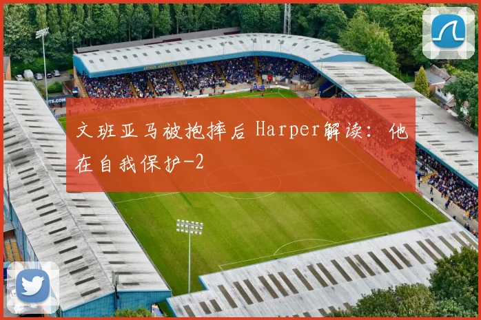 文班亚马被抱摔后 Harper解读：他在自我保护
