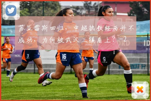 苏亚雷斯回归，中超执教经历并不成功，为何被武汉三镇看上？