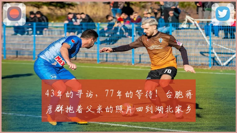 43年的寻访，77年的等待！台胞蒋彦群抱着父亲的照片回到湖北家乡，9位亲友来天河机场接机
