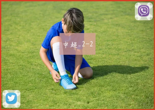 中超_2