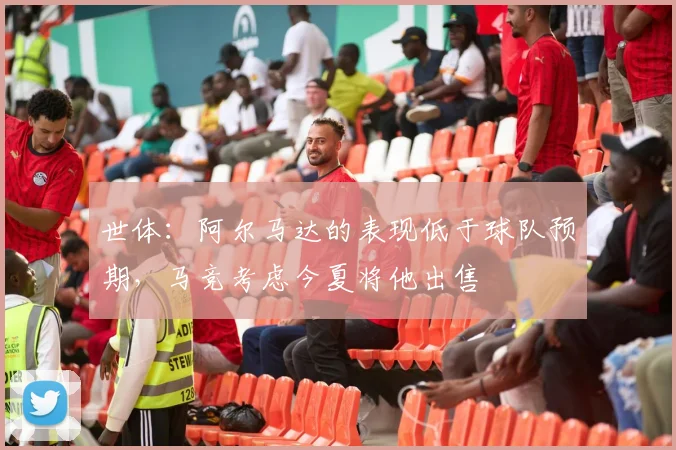 世体：阿尔马达的表现低于球队预期，马竞考虑今夏将他出售