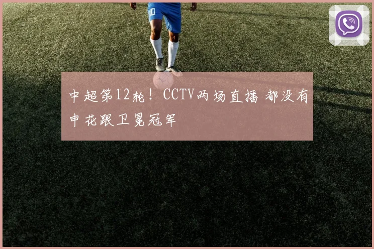 中超第12轮！CCTV两场直播 都没有申花跟卫冕冠军