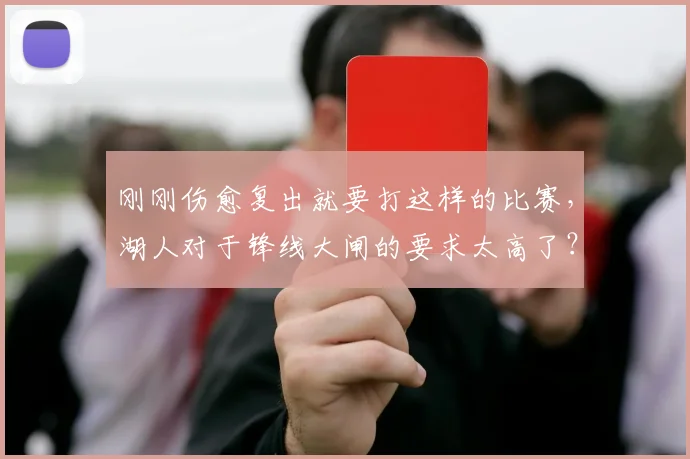 刚刚伤愈复出就要打这样的比赛，湖人对于锋线大闸的要求太高了？