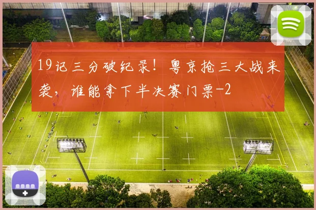 19记三分破纪录!粤京抢三大战来袭,谁能拿下半决赛门票