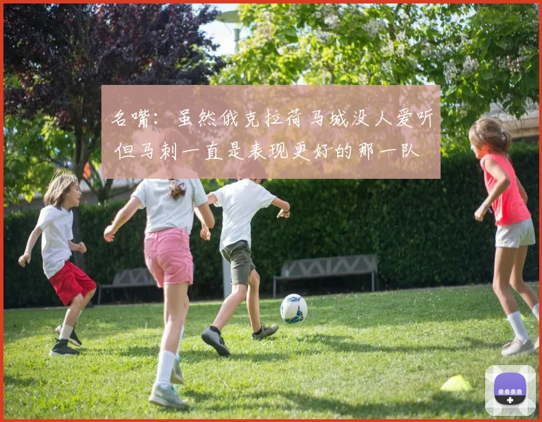名嘴：虽然俄克拉荷马城没人爱听 但马刺一直是表现更好的那一队