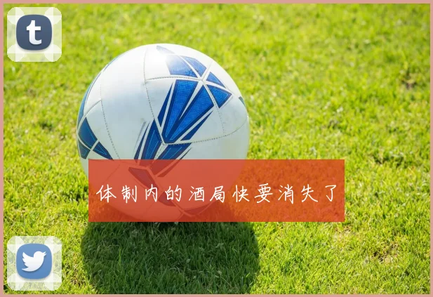 体制内的酒局快要消失了